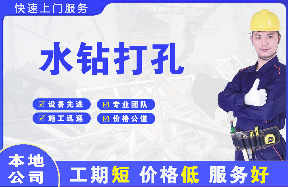 渌口水钻打孔